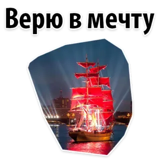 😝 Верю в мечту barco, navío, sueño, creer, noche, velas rojas whatsapp sticker
