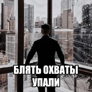 💸 БЛЯТЬ ОХВАТЫ УПАЛИ 都市, ビジネスマン, ロシア語の悪口, ビジネス, 男, 悪口, 下品 telegram sticker