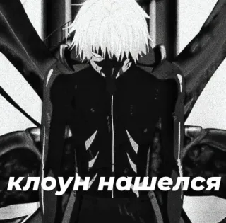 🤡 клоун нашелся telegram sticker