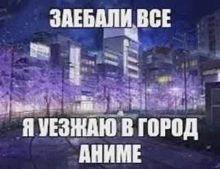 🖕 ЗАЕБАЛИ ВСЕ
Я УЕЗЖАЮ В ГОРОД
АНИМЕ Anime, Text, Stadt, Stimmung telegram sticker