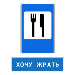 🍔 ХОЧУ ЖРАТЬ 食べ物, レストラン, 空腹, フォーク, ナイフ, 看板 whatsapp sticker