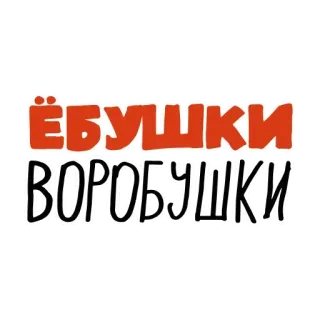 😲 ЁБУШКИ ВОРОБУШКИ whatsapp sticker
