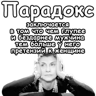 ⁉ Парадокс заключается в том что чем глупее и бездарнее мужчина тем больше у него претензий к женщине tekst, rosyjski, cytat, paradoks, mężczyzna, kobieta telegram sticker