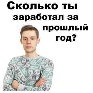 🤑 Сколько ты заработал за прошлый год? 질문, 돈, 금융, 수입, 러시아어 telegram sticker