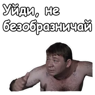 😬 Уйди, не безобразничай russian, meme, text, man, funny telegram sticker