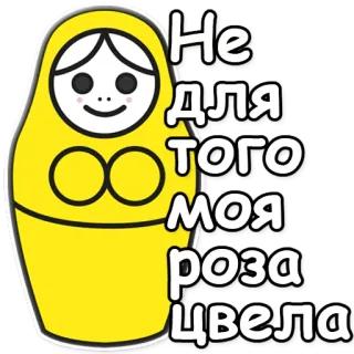 🌹 Не для того моя роза цвела matriochka, poupée russe, rose, fleur, russe, texte telegram sticker