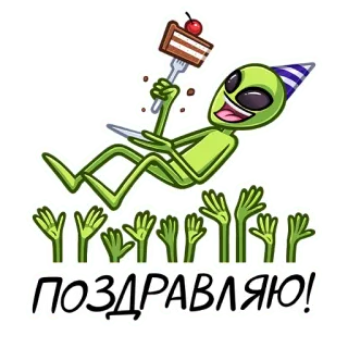 🥳 ПОЗДРАВЛЯЮ! Alien, Geburtstag, Party, Kuchen, Feier, Glückwunsch telegram sticker