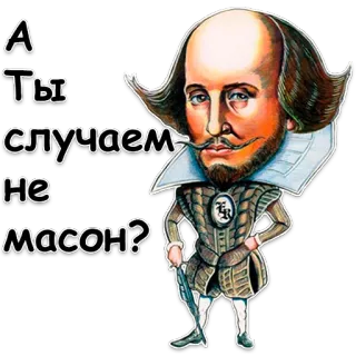 🧐 William Shakespeare А ты случаем не масон? 셰익스피어, 러시아어, 텍스트, 역사, 문학 whatsapp sticker
