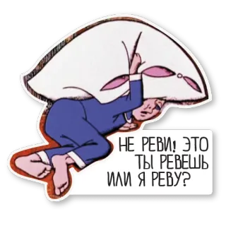 😢 НЕ РЕВИ! ЭТО ТЫ РЕВЕШЬ ИЛИ Я РЕВУ? pillow fight, child, cry, russian, cartoon, sleep whatsapp sticker