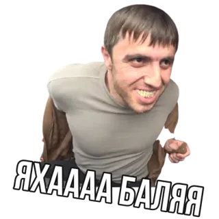 😼 ЯХАААА БАЛЯЯ telegram sticker