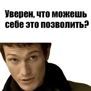 😏 Уверен, что можешь себе это позволить? russo, meme, espressione, domanda whatsapp sticker