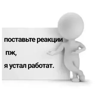 ‼️ поставьте реакции пж, я устал работат. стикер, уставший, запрос, реакция, работа, человек telegram sticker