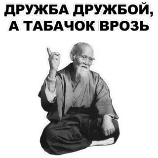 ☝ ДРУЖБА ДРУЖБОЙ, А ТАБАЧОК ВРОЗЬ old man, beard, russian, friendship telegram sticker