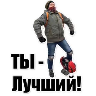 👍 ТЫ ЛУЧШИЙ! persona, monociclo, ruso, texto, pegatina, celebración telegram sticker