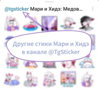 ❤️ @tgsticker Мари и Хидэ: Медов...
Другие стики Мари и Хидэ
в канале @TgSticker telegram sticker