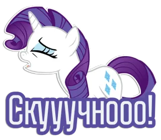 😩 Rarity My Little Pony Скууучнооо! Cartoon, Pony, Einhorn, langweilig, Rarity, My Little Pony, Sticker telegram sticker