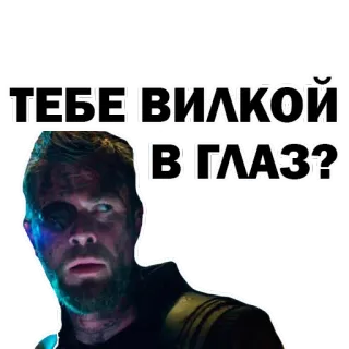 😃 ТЕБЕ ВИЛКОЙ В ГЛАЗ? มีม, ข้อความ, ตลก, แสดงออก telegram sticker