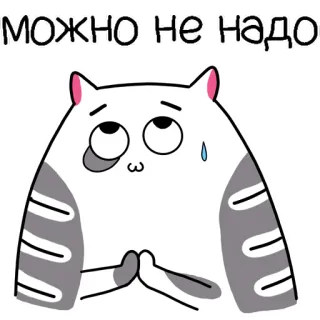 😥 МОЖНО НЕ НАДО แมว, ขอร้อง, น่ารัก, อ้อนวอน, ตลก, สติกเกอร์ telegram sticker