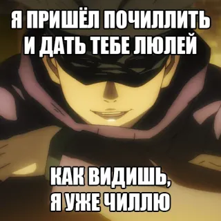 🥴 Я ПРИШЁЛ ПОЧИЛЛИТЬ И ДАТЬ ТЕБЕ ЛЮЛЕЙ
КАК ВИДИШЬ, Я УЖЕ ЧИЛЛЮ Anime, Entspannt, Gewalt whatsapp sticker