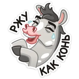 😂 Ржу как конь cheval, rire, animal, blague, mème, russe telegram sticker