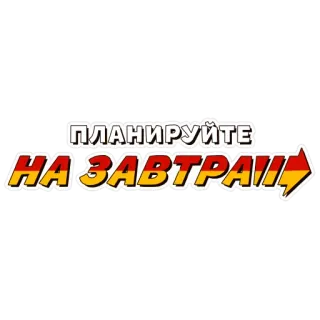 ➡ ПЛАНИРУЙТЕ НА ЗАВТРА!!! plan, tomorrow, russian, text, arrow telegram sticker