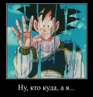 👋 Goku Dragon Ball Ну, кто куда, а я... 드래곤볼, 애니, 손오공, 작별 telegram sticker