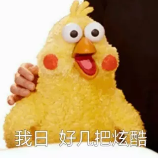 😮 我日 好几把炫酷 chicken, meme, expression, cartoon, animal telegram sticker