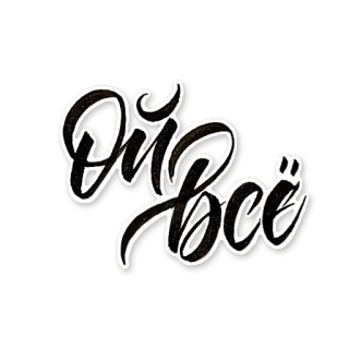 😪 Ой Всë russe, texte, phrase, sticker, expression whatsapp sticker