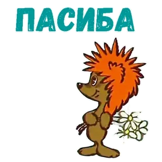 🙁 ПАСИБА Ouriço, Obrigado, Flores, Desenho animado, Fofo, Animal telegram sticker