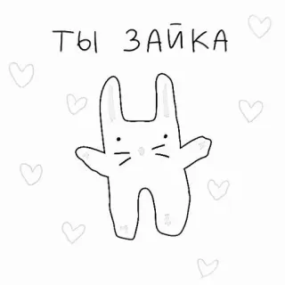 🕸 ты зайка うさぎ, かわいい, ハート, 動物, イラスト, 漫画 telegram sticker