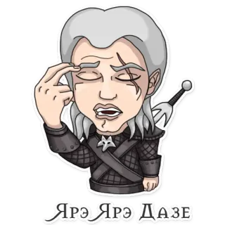 Накуренный Геральд от @NewGameProject telegram stickers
