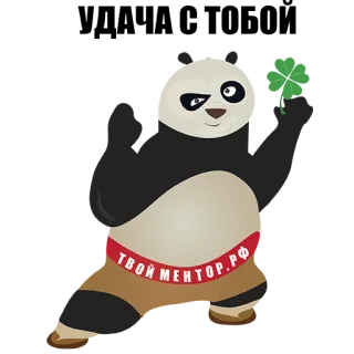😀 ТВОЙ МЕНТОР.РФ Panda, Russe, Site web, Mentor, Mignon, Dessin animé telegram sticker