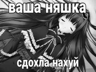 🥳 ваша няшка сдохла нахуй anime, death, offensive, russian text, dark humor telegram sticker