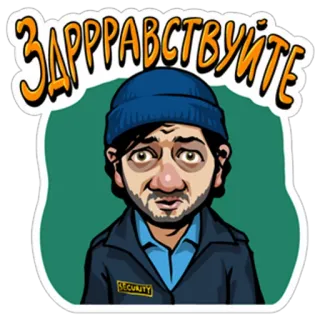👋 ЗДРАВСТВУЙТЕ Gruß, Sicherheitsmann, Mann, Cartoon, Kyrillisch telegram sticker