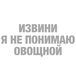 🌽 ИЗВИНИ Я НЕ ПОНИМАЮ ОВОЩНОЙ 러시아어, 텍스트, 사과, 채소, 문구 telegram sticker