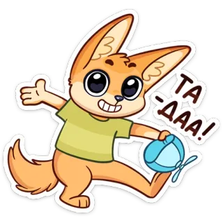 🎩 TA-DAAA! мультфильм, животное, лиса, милый, праздник, счастливый, вечеринка telegram sticker