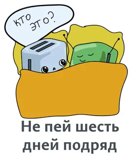 👍 кто это?
Не пей шесть дней подряд tostapane, televisione, cartone animato, bere, alcol, russo, testo, sonno, letto telegram sticker