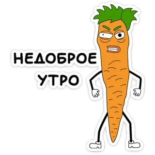 🤨 НЕДОБРОЕ УТРО carrot, angry, morning, good morning, bad morning, vegetable, cartoon telegram sticker
