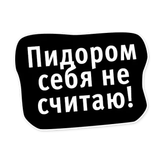 😊 Пидором себя не считаю! 侮辱, 攻撃的, 中傷, ロシア語 telegram sticker