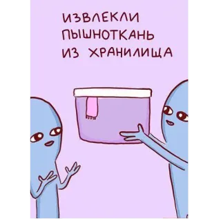 🧣 ИЗВЛЕКЛИ
ПЫШНОТКАНЬ
ИЗ ХРАНИЛИЩА 外星人, 容器, 围巾, 文本, 卡通 telegram sticker