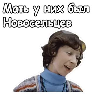 😄 Мать у них был Новосельцев telegram sticker