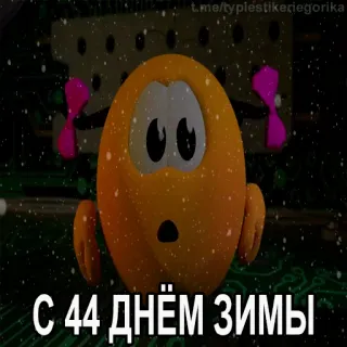😱 С 44 днём зимы hiver, fêtes, neige, salutations, célébration telegram sticker
