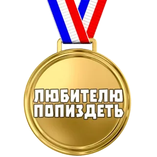 🏅 ЛЮБИТЕЛЮ ПОПИЗДЕТЬ medalla, premio, oro, galardón whatsapp sticker