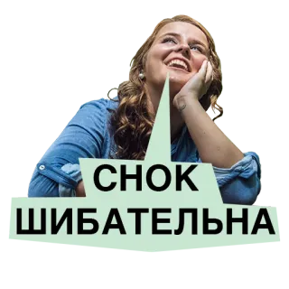 💃 CHOK ШИБАТЕЛЬНА woman, russian, text, sticker telegram sticker
