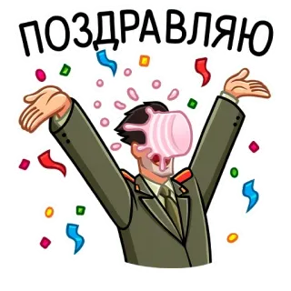 🥳 ПОЗДРАВЛЯЮ congratulazioni, torta, poliziotto, festa, coriandoli, russo, adesivo telegram sticker