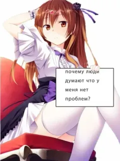 🤫 почему люди думают что у меня нет проблем? anime girl, cartoon, illustration, russian text telegram sticker
