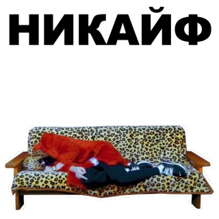 👎 motif léopard, canapé, allongé, doigt d'honneur, offensant, geste, homme telegram sticker