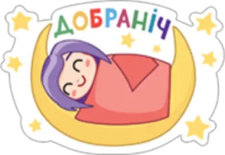 😴 ДОБРАНІЧ gutenacht, schlaf, mond, sterne, person telegram sticker