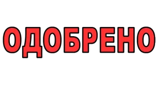 👍 ОДОБРЕНО одобрено, русский, текст, красный telegram sticker