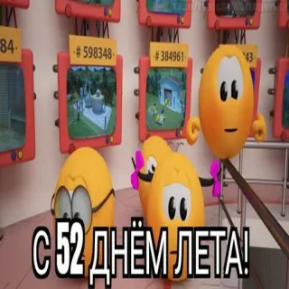 😱 С 52 ДНЁМ ЛЕТА! cartoni animati, animazione, personaggi uovo, testo russo, numero whatsapp sticker